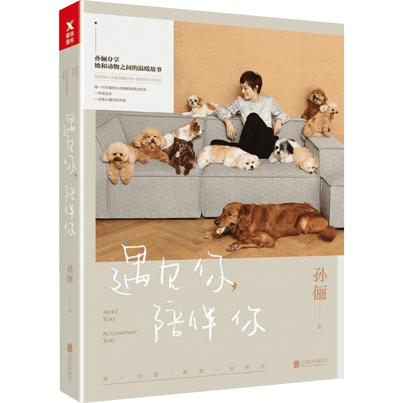 遇见你,陪伴你 孙俪 著 宠物文学 新华书店正版图书籍 北京联合出版公司