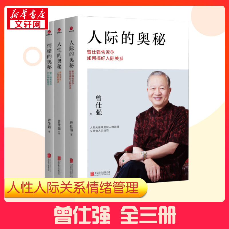 【全套3册】人际的奥秘+情绪的奥秘+曾仕强谈人性 曾仕强书籍 人际关系跟任何人都能聊得来所谓情商高就是会说话社交技巧成功励志