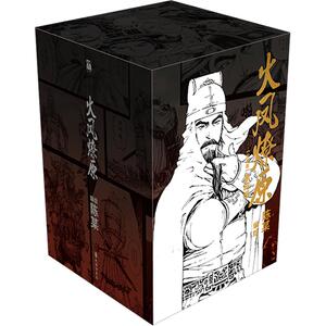 火凤燎原：珍藏版.第四辑 陈某 编绘 著 漫画书籍文学 新华书店正版图书籍 孔学堂书局