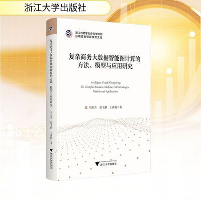 复杂商务大数据智能图计算的方法、模型与应用研究 刘东升,郭飞鹏,王潇杨 著 著 管理其它经管、励志 新华书店正版图书籍