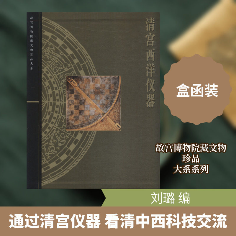 清宫西洋仪器 刘璐 编 工艺美术(新)艺术 新华书店正版图书籍 上海科学技术出版社