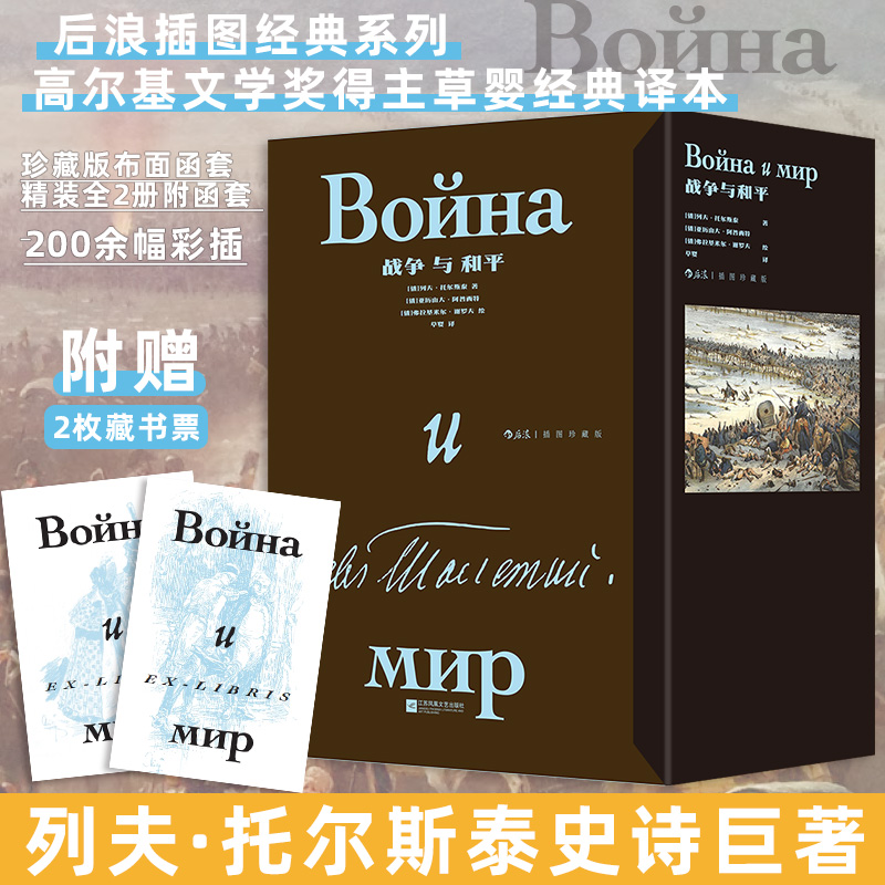 战争与和平(全2册) (俄罗斯)列夫·托尔斯泰 著 著 草婴 译 译 (俄罗斯)亚历山大·阿普西特,(俄罗斯)弗拉基米尔·谢罗夫 绘 绘