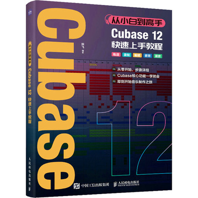 从小白到高手Cubase12快速上手教程 陈飞 编 音乐（新）专业科技 新华书店正版图书籍 人民邮电出版社