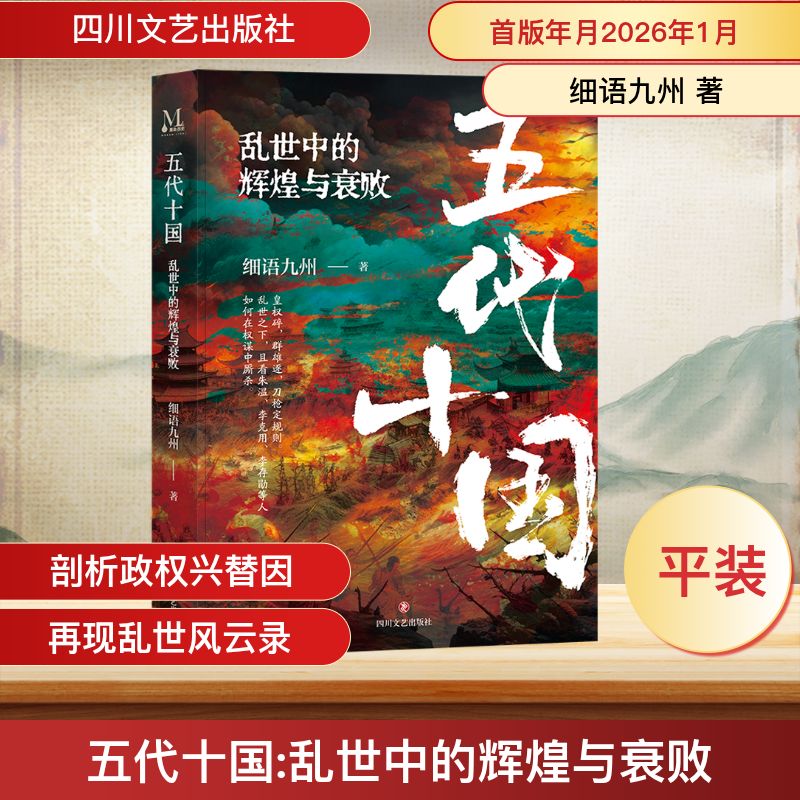 五代十国 乱世中的辉煌与衰败 细语九州 跳出乱世偏见 读懂唐宋之变的核心逻辑与文明转型 赵匡胤从黄袍加身到金匮之盟 新华正版书