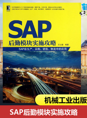 SAP后勤模块实施攻略  乐立骏 著 生产与运作管理专业科技 新华书店正版图书籍 机械工业出版社