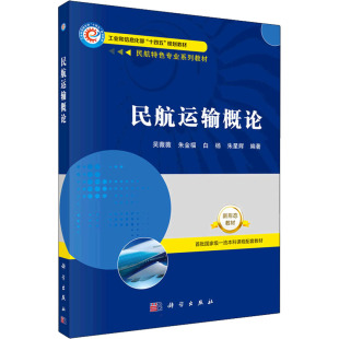 编 大学教材大中专 新华书店正版 民航运输概论 科学出版 等 图书籍 社 吴薇薇