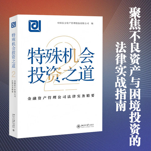特殊机会投资之道 金融资产管理公司法律实务精要 2 中国东方资产管理股份有限公司 编 金融投资社科 新华书店正版图书籍