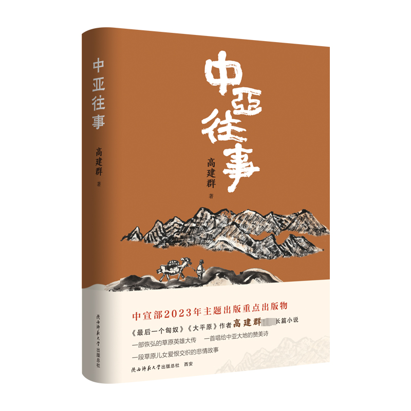中亚往事 高建群 著 其它小说文学 新华书店正版图书籍 陕西师范大学出版总社有限公司