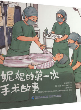妮妮的第一次手术故事 一亩童书馆 著 绘本/图画书/少儿动漫书少儿 新华书店正版图书籍 福建少年儿童出版社
