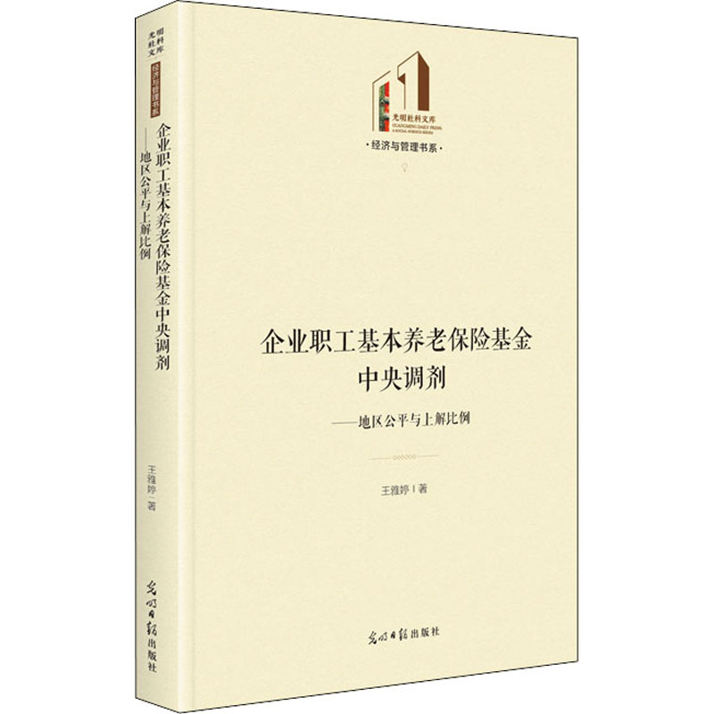 企业职工基本养老保险基金中央调剂——地区公平与上解比例 王雅婷 著 保险业经管、励志 新华书店正版图书籍 光明日报出版社