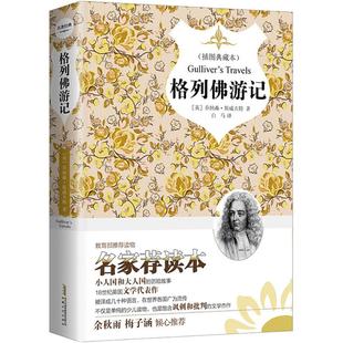 格列佛游记插图典藏本,名家荐读本 (英)乔纳森·斯威夫特(Jonathan Swift) 著;白马 译 著作 其它儿童读物文学