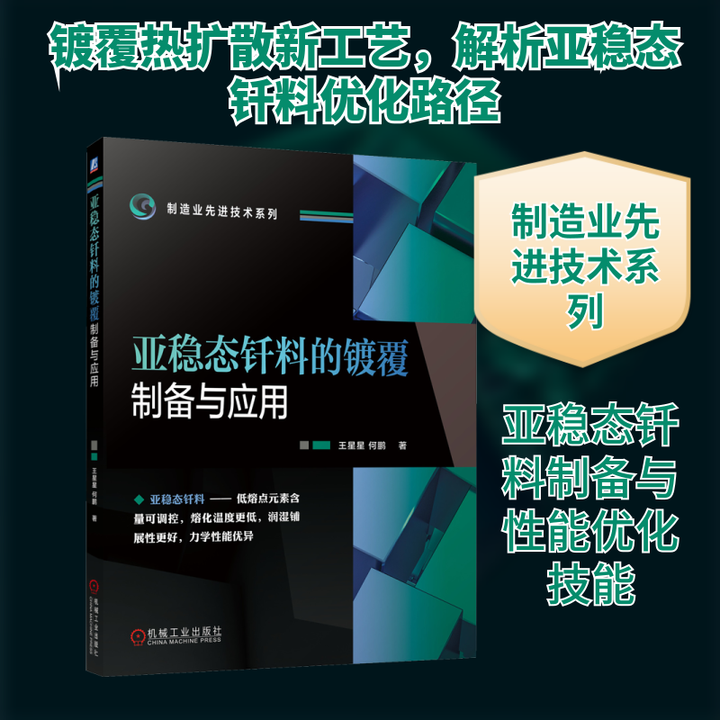 亚稳态钎料的镀覆制备与应用 王星星,何鹏 著 工业技术其它专业科技 新华书店正版图书籍 机械工业出版社