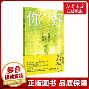 图书籍 社 枡野俊明 译 职场社科 高钰洋 日 著 东方出版 你好 新华书店正版 孤独