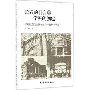 范式的引介与学科的创建 阎书钦 著 社会科学总论经管、励志 新华书店正版图书籍 中国社会科学出版社