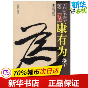 康有为选字 欧键汶 著 书法/篆刻/字帖书籍艺术 新华书店正版图书籍 福建美术出版社