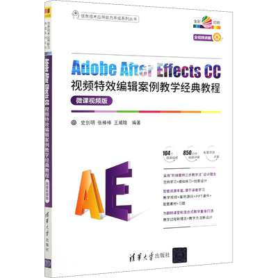 Adobe After Effects CC视频特效编辑案例教学经典教程 微课视频版 史创明,张棒棒,王威晗 编 图形图像/多媒体（新）大中专