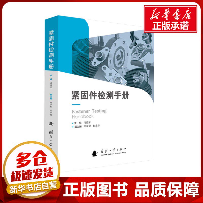 紧固件检测手册 冯德荣 编 机械工程专业科技 新华书店正版图书籍 国防工业出版社