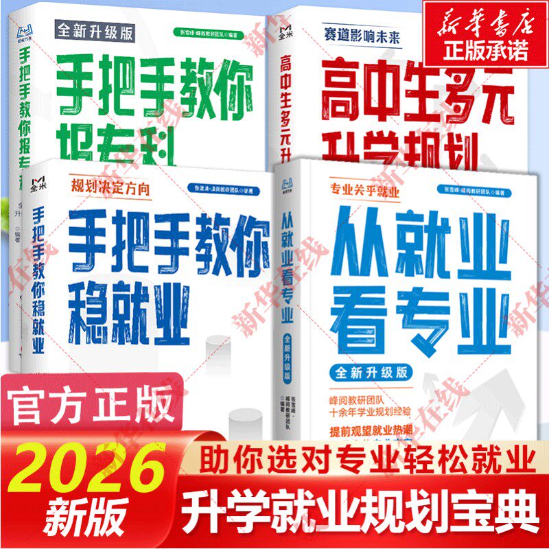 【新华正版】2026适用从就业看专业张老师这才是我想要的大学手把手教你填报高考志愿大学城峰阅万卷志愿填报指南高中多元升学规划