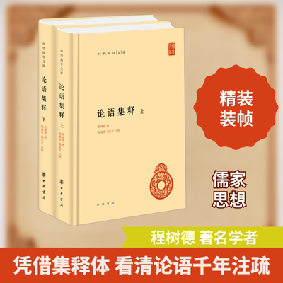 论语集释(全2册) 程树德,程俊英,蒋见元 中国哲学社科 新华书店正版图书籍 中华书局