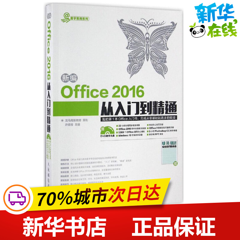 新编Office 2016从入门到精通 许倩莹 主编 操作系统(新)专业科技 新华书店正版图书籍 人民邮电出版社