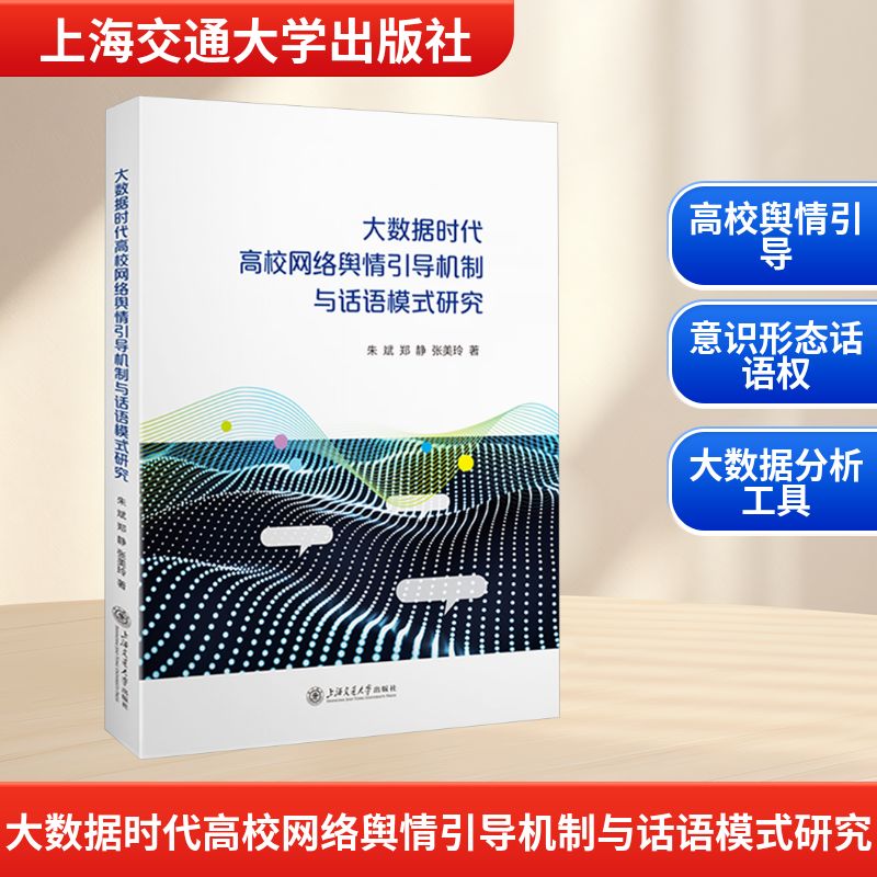 大数据时代高校网络舆情引导机制与话语模式研究 朱斌,郑静,张美玲 著 社会科学其它文教 新华书店正版图书籍 上海交通大学出版社