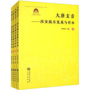 大唐玄音 西安鼓乐发展与传承(1-4) 杨屹崐 编 音乐（新）艺术 新华书店正版图书籍 三秦出版社