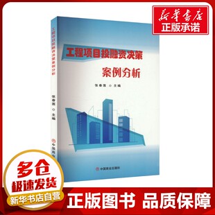 工程项目投融资决策案例分析 张春莲 编 金融经管、励志 新华书店正版图书籍 中国商业出版社