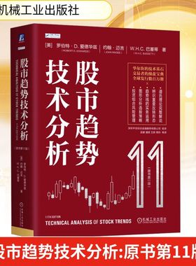 【新华文轩】股市趋势技术分析(原书第11版) 全新版本与时俱进， Robert 全球发行数百万册 9787111757313 机械工业出版社