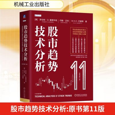 【新华文轩】股市趋势技术分析(原书第11版) 全新版本与时俱进， Robert 全球发行数百万册 9787111757313 机械工业出版社