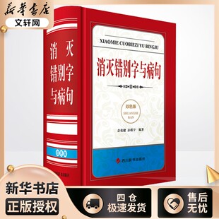 消灭错别字与病句 双色版 彭伦健,彭皓宇 编 汉语/辞典文教 新华书店正版图书籍 四川辞书出版社