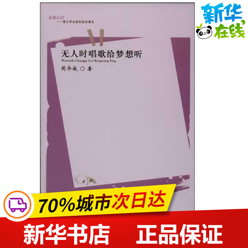 无人时唱歌给梦想听  周华诚  中国古代随笔文学 新华书店正版图书籍 安徽教育出版社