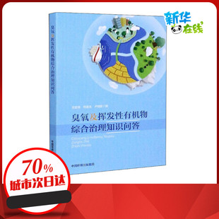 臭氧及挥发性有机物综合治理知识问答 王宏亮,何连生,卢佳新 编环境科学出版社科学技术书机械设计基础电工书籍自学材料科学基础新