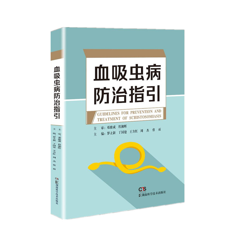 血吸虫病防治指引 罗立新、丁国建、王方红等主编 著 医药卫生类职称考试其它生活 新华书店正版图书籍 湖南科学技术出版社