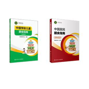 中国营养学会 著 预防医学 中国居民膳食指南 新华书店正版 中国学龄儿童膳食指南 卫生学生活 图书籍 2022