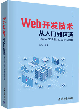 Web开发技术从入门到精通 Servlet/JSP和JavaScript应用 王钇 编 程序设计（新）大中专 新华书店正版图书籍 清华大学出版社