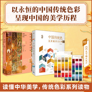 中国传统色 色彩通识100讲+敦煌艺术通识课 郭浩 著等 艺术其它艺术 新华书店正版图书籍 中信出版社