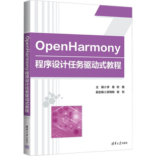 OpenHarmony程序设计任务驱动式教程 李雄,欧楠 编 大学教材大中专 新华书店正版图书籍 清华大学出版社