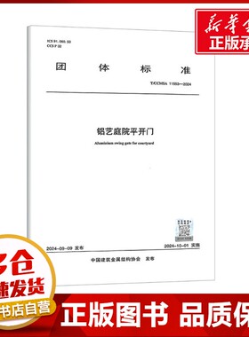 铝艺庭院平开门 T/CCMSA 11553-2024 中国建筑金属结构协会 建筑/水利（新）专业科技 新华书店正版图书籍 中国建筑工业出版社