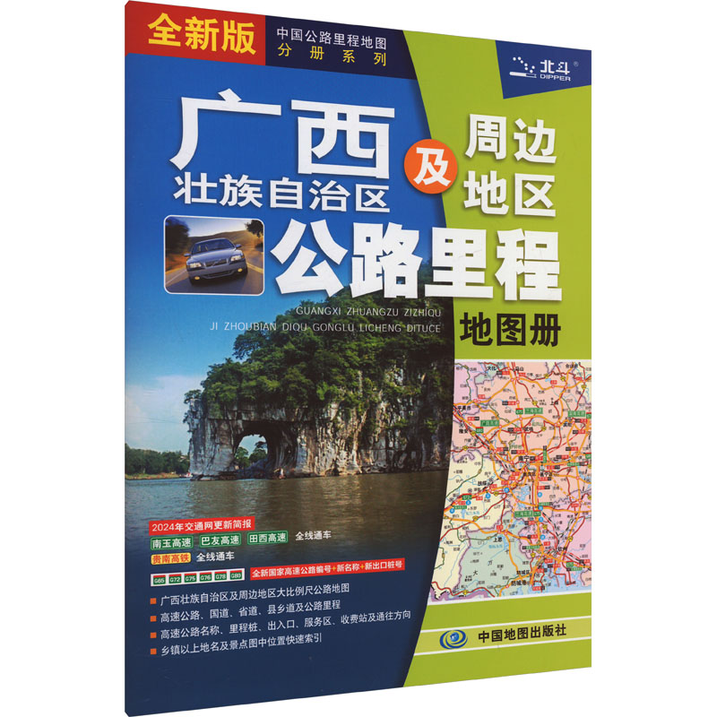 广西壮族自治区及周边地区公路里程地图册 全新版 中图北斗文化传媒(北京)有限公司 编 旅游/交通/专题地图/册/书文教