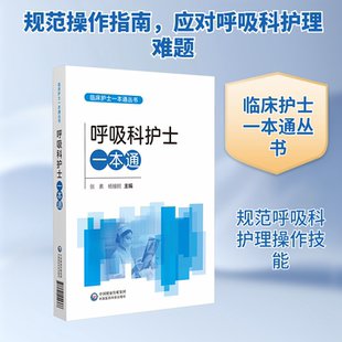 呼吸科护士一本通(临床护士一本通丛书) 张素,杨艟舸 主编 编 护理学生活 新华书店正版图书籍 中国医药科技出版社