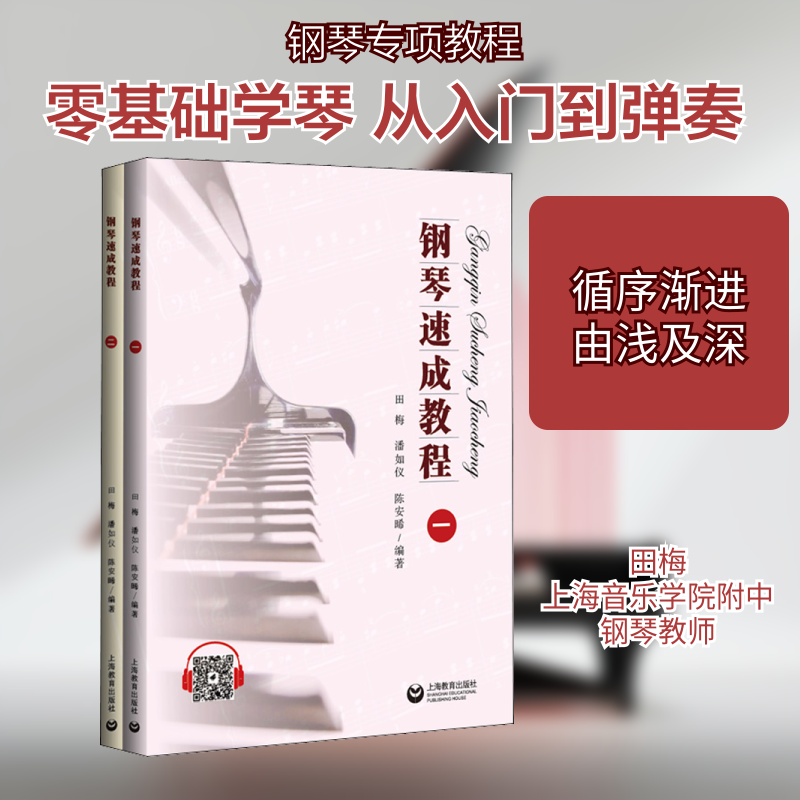 钢琴速成教程(1-2) 田梅,潘如仪,陈安晞 编 音乐（新）艺术 新华书店正版图书籍 上海教育出版社