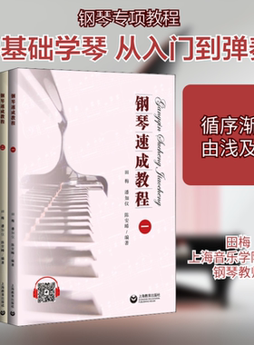 钢琴速成教程(1-2) 田梅,潘如仪,陈安晞 编 音乐（新）艺术 新华书店正版图书籍 上海教育出版社