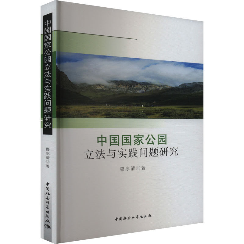 中国国家公园立法与实践问题研究 鲁冰清 著 社会科学其它经管、励志 新华书店正版图书籍 中国社会科学出版社