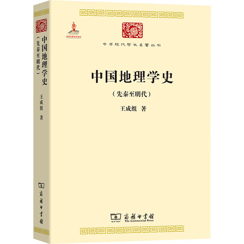 中国地理学史(先秦至明代) 王成组 著 地理学/自然地理学社科 新华书店正版图书籍 商务印书馆