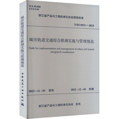 城市轨道交通综合联调实施与管理规范 T/ZS 0531-2023 浙江省产品与工程标准化协会 建筑/水利（新）专业科技 新华书店正版图书籍