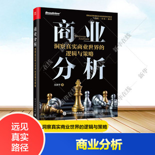 商业分析 洞察真实商业世界的逻辑与策略 全彩 王彦平 商业策略的底层逻辑企业案例运营策略企业管理者参考书 电子工业出版社