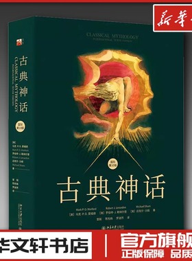 古典神话 国际第10版 (美)马克·P.O.莫福德,(美)罗伯特·J.勒纳尔登,(美)迈克尔·沙姆 著 曾毅,陈先梅,罗逍然 译