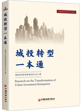 城投转型一本通 南京方达管理咨询有限公司 著 大学教材经管、励志 新华书店正版图书籍 中国经济出版社