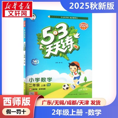 2025年秋季上册53天天练小学数学2年级西师版  二年级五三天天练课本同步训练题学霸笔记随堂练习册小学课堂笔记教材课前预习