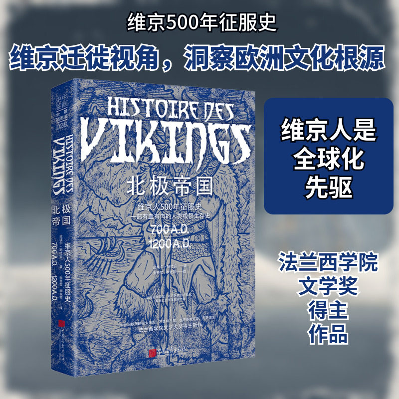 北极帝国/维京人500年征服史 (法)皮埃尔&middot;鲍杜安 著 朱贤哲,李双燕 译 欧洲史社科 新华书店正版图书籍 中国画报出版社